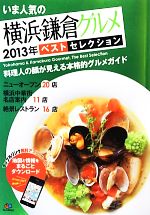 【中古】 いま人気の横浜・鎌倉グルメベストセレクション(2013年)／昭文社