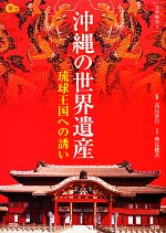 【中古】 沖縄の世界遺産 琉球王国への誘い 楽学ブックス 文学歴史17/高良倉吉【監修】,垂見健吾【写真】