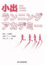 【中古】 小出ランニングアカデミー/佐倉アスリート倶楽部(著者),中日スポーツ(著者)