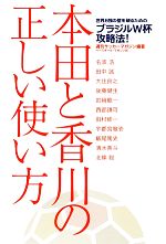 【中古】 本田と香川の正しい使い