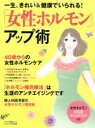 【中古】 一生、きれい＆健康でいられる！「女性ホルモン」アップ術 マキノ出版ムック／健康・家庭医学