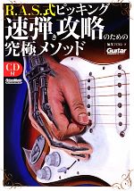 【中古】 R.A.S.式ピッキング 速弾き攻略のための究極メソッド/加茂フミヨシ【著】