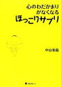 【中古】 心のわだかまりがなくな