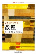 【中古】 散種 叢書・ウニベルシタス989／ジャックデリダ【著】，藤本一勇，立花史，郷原佳以【訳】