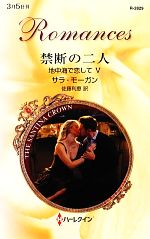 【中古】 禁断の二人(5) 地中海で恋して ハーレクイン・ロマンス/サラモーガン【作】,佐藤利恵【訳】