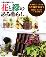 【中古】 1鉢からはじめる花と緑のある暮らし／成美堂出版編集部【編】