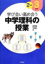 【中古】 学び合い高め合う中学理科の授業　3学年2分野／岩崎敬道，鈴木邦夫，山崎慶太【編】