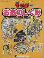 【中古】 全国版そーなんだ！おもしろテーマシリーズ　お金のしくみ デアゴスティーニコレクション／デアゴスティーニ・ジャパン