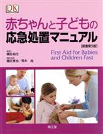 【中古】 赤ちゃんと子どもの応急処置マニュアル／横田裕行,植田育也,荒木尚,井上信明