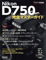 【中古】 Nikon　D750　完全マスターガイド アサヒオリジナル／朝日新聞出版(編者)