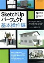 【中古】 SketchUP パーフェクト基本操作編 SketchUpPro2015＆SketchUpMake2015対応 エクスナレッジムック／阿部秀之(著者)