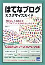 【中古】 はてなブログカスタマイズガイド HTML　＆　CSSで「はてなブログ」を次のステップへ！／相澤裕介(著者)