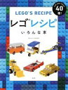 【中古】 レゴレシピ　いろんな車 CAR　AND　TRUCK　40種／ウォーレン・エルスモア(著者) 【中古】afb