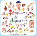 【中古】 新沢としひこ&中川ひろたかソング<祝・30周年記念 こども合唱版>~みんな歌った、みんなで歌った、わたしたちが明日につなぐ歌~/(キッズ),こどもの城児童合唱団 with 新沢としひこ&中川ひろたか,すがも児童合唱団,ことのみ児童