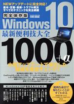 【中古】 Windows10　最新便利技大全