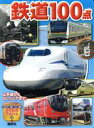 【中古】 鉄道100点 山手線からSL リニアまで！ 講談社のアルバムシリーズ のりものアルバム20／レイルマンフォトオフィス(著者),オフィス303(編者)