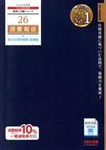 【中古】 消費税法　総合計算問題集　基礎編(2020年度版) 税理士受験シリーズ26／TAC株式会社(著者)