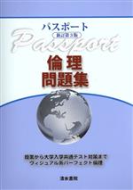 【中古】 パスポート倫理問題集　新訂第3版 授業から大学入学共通テスト対策まで　ヴィジュアル系パーフェクト倫理／パスポート倫理編集委員会(編者),清水書院編集部(編者)