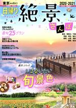 【中古】 東京から行く！日帰り絶景さんぽ(2020－2021) JTBのムック／JTBパブリッシング(編者)