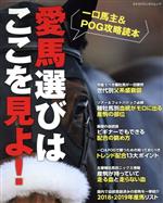 【中古】 愛馬選びはここを見よ! 一口馬主&POG攻略読本 カドカワエンタメムック/サラブレ編集部(編者)