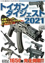 【中古】 トイガンダイジェスト(2021) Arms　MAG