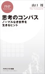 【中古】 思考のコンパス ノーマル