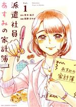 【中古】 派遣社員あすみの家計簿　＠comic(Vol．1) 裏少年サンデーC／雨野さやか(著者),青木祐子(原作)