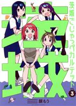 【中古】 茨城ごじゃっぺカルテット(VOL.3) 裏少年サンデーC/豚もう(著者)