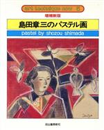 【中古】 島田章三のパステル画 アート・テクニック・ナウ5/島田章三(著者)