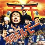 【中古】 映画「鴨川ホルモー」オリジナル・サウンドトラック／周防義和（音楽）