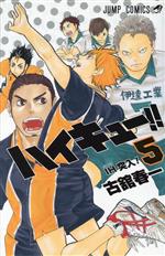 【中古】 ハイキュー！！(5) ジャンプC／古舘春一(著者)