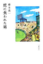 藤本義一【著】販売会社/発売会社：幻戯書房発売年月日：2013/02/25JAN：9784864880169