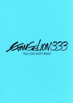 【中古】 ヱヴァンゲリヲン新劇場版：Q　EVANGELION：3．33　YOU　CAN（NOT）REDO．／庵野秀明（原作、脚本、総監督）,緒方恵美,林原めぐみ,三石琴乃,貞本義行（主・キャラクターデザイン）,鷺巣詩郎（音楽）