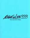 【中古】 ヱヴァンゲリヲン新劇場版:Q EVANGELION:3.33 YOU CAN(NOT)REDO.(Blu−ray Disc)/庵野秀明(原作、脚本、総監督),緒方恵美,林原めぐみ,三石琴乃,貞本義行(主・キャラクターデザイン),鷺巣詩