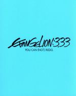 【中古】 ヱヴァンゲリヲン新劇場版：Q　EVANGELION：3．33　YOU　CAN（NOT）REDO．（Blu－ray　Disc）／庵野秀明（原作、脚本、総監督）,緒方恵美,林原めぐみ,三石琴乃,貞本義行（主・キャラクターデザイン）,鷺巣詩