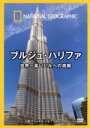【中古】 ナショナル ジオグラフィック ブルジュ・ハリファ 世界一高いビルへの挑戦/(趣味/教養)