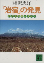 【中古】 「岩宿」の発見 幻の旧石器を求めて 講談社文庫／相