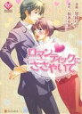 【中古】 ロマンティックにささやいて エタニティC/琴稀りん(著者),桜木小鳥(著者)