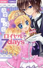 【中古】 ロイヤル7days ちゃおフラ