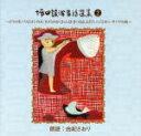 【中古】 坪田譲治童話選集(2)/由紀さおり