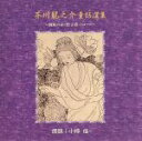 【中古】 芥川龍之介童話選集/小椋佳