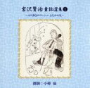 【中古】 宮沢賢治童話選集(1)/小椋佳