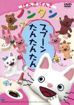 【中古】 げんきげんきノンタン スプーン たんたんたん/キヨノサチコ(原作),齋藤彩夏(ノンタン),くまいもとこ(ぶたさん),小桜エツコ(たぬきさん),佐橋俊彦(音楽)