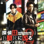 【中古】 映画　探偵はBARにいる2　オリジナル・サウンドトラック／池頼広（音楽）,鈴木慶一とムーンライダーズ