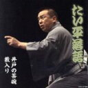 【中古】 林家たい平落語集 たい平落語 井戸の茶碗/藪入り/林家たい平