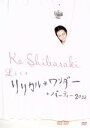 【中古】 Ko　Shibasaki　Live　リリカル＊ワンダー＊パーティー　2012／柴咲コウ