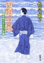 【中古】 西南の嵐 銀座開化おもかげ草紙 新潮文庫/松井今朝子【著】