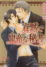 【中古】 寡黙で鬼畜な秘書 B‐PRINCE文庫／ふゆの仁子(著者)