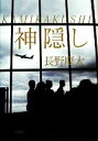 【中古】 神隠し/長野慶太【著】
