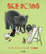 【中古】 なにをかこうかな/マーグレット・レイ(著者),ハンス・アウグスト・レイ(著者),中川健蔵(訳者)